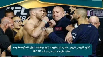 تأكيد تاريخي اليوم.. حمزة شيماييف يتوج ببطولة الوزن المتوسط بعد فوزه على دو بليسيس في UFC 319